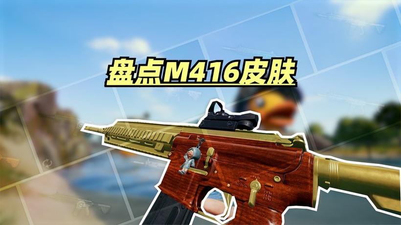 绝地求生m416皮肤在哪里买