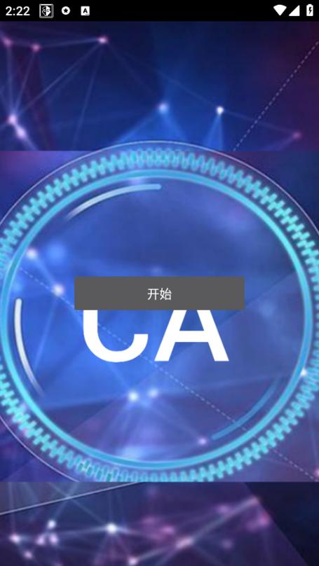 CA辅助器最新版2023缩略图