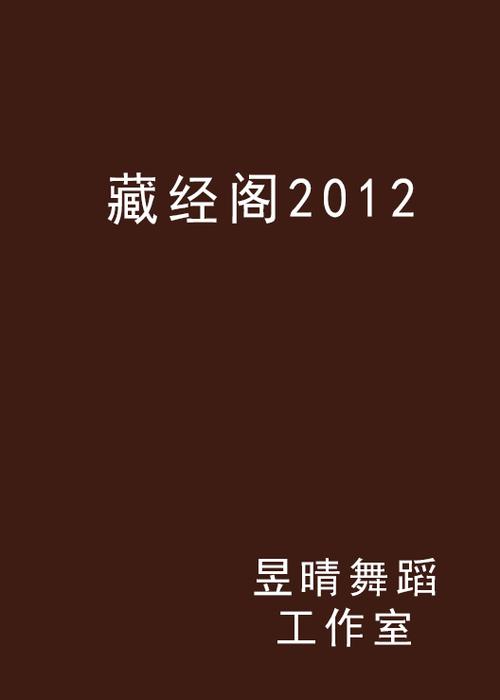 藏经阁小说缩略图