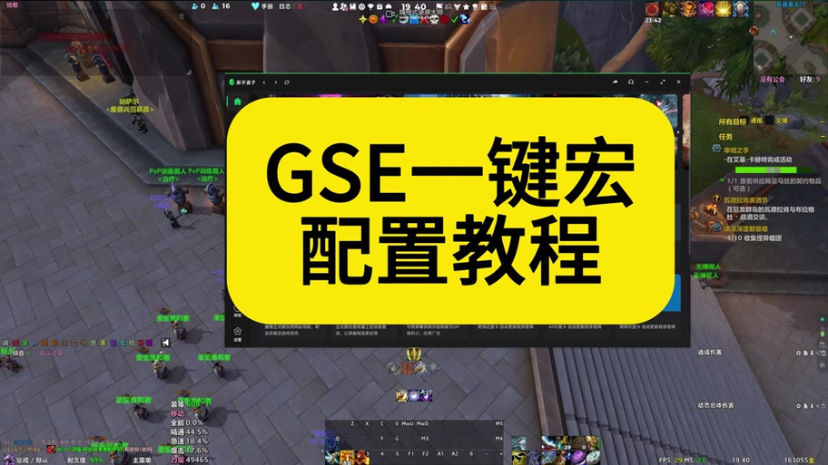 gse一键宏设置教程缩略图