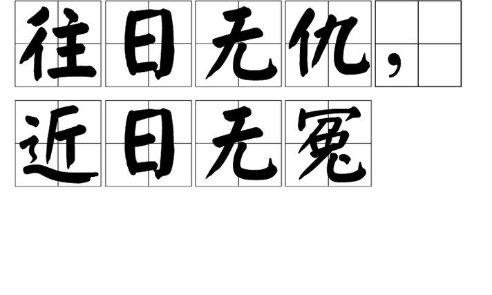 无冤无仇下一句图标
