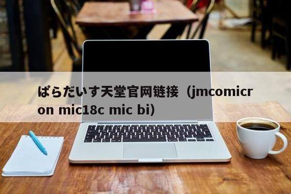 jmcomicron.mic下载网址缩略图