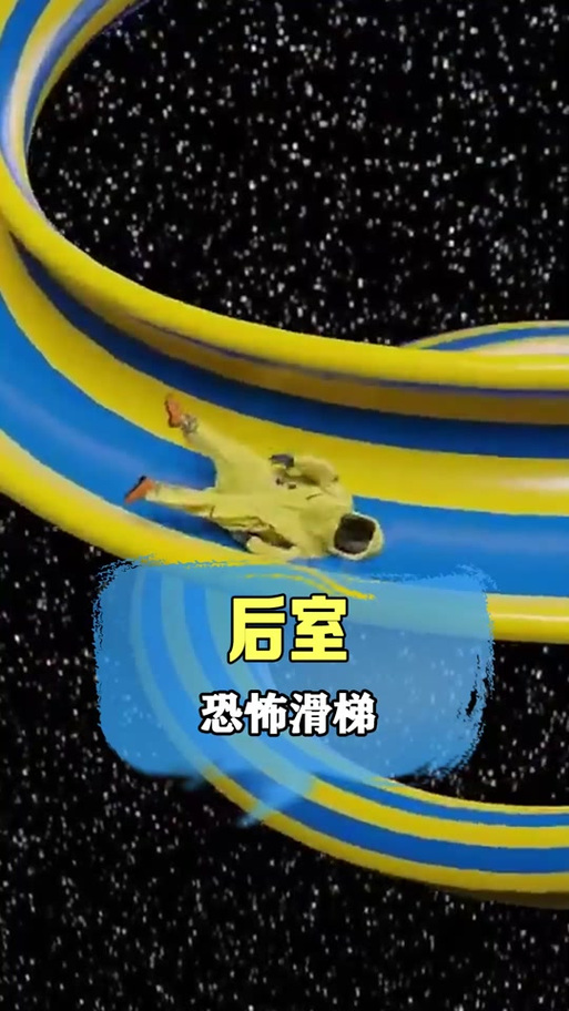 后室最可怕的死亡滑梯缩略图