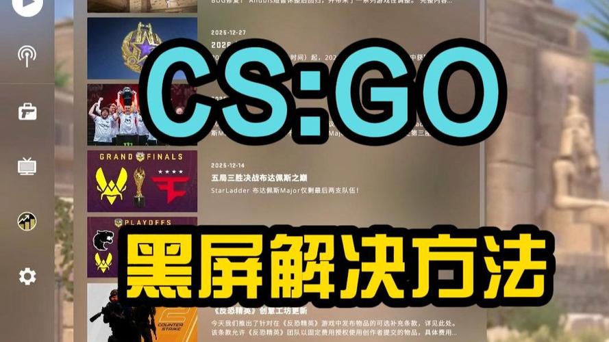 csgo一打开就黑屏闪退