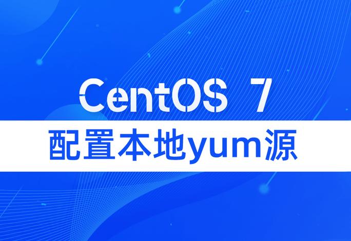 centos7本地yum源搭建缩略图