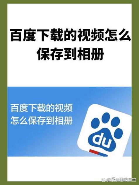 百度小视频怎样保存到相册缩略图