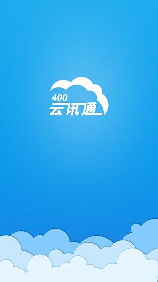 云讯通APP下载缩略图