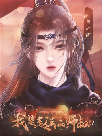 我是赵云的师叔贰破解版