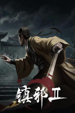 镇邪详细全流程攻略缩略图