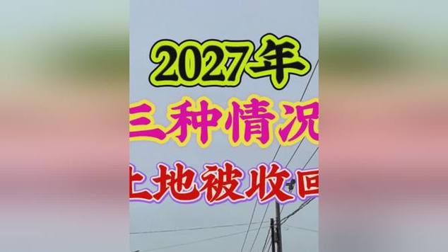 2027年土地要收回吗图标