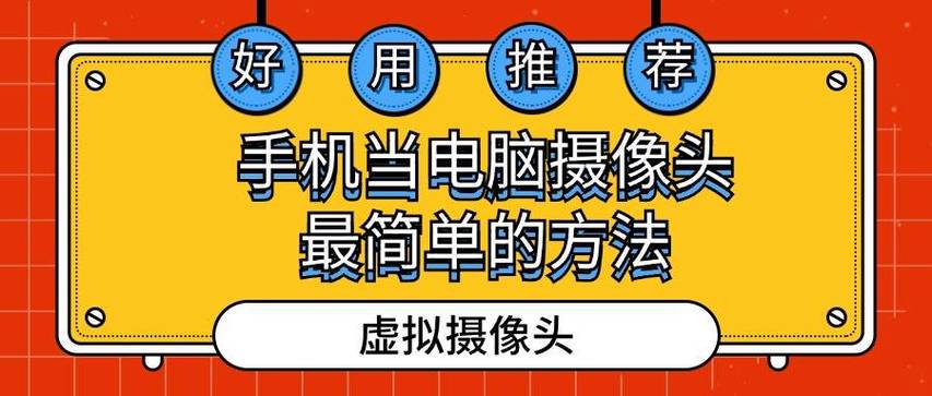 如何用手机摄像头当台式电脑摄像头缩略图