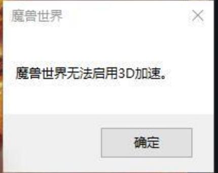 魔兽3D加速卡解除最简单方法
