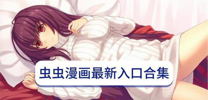 汗汗虫虫漫画免费漫画入口页面弹窗游戏截图