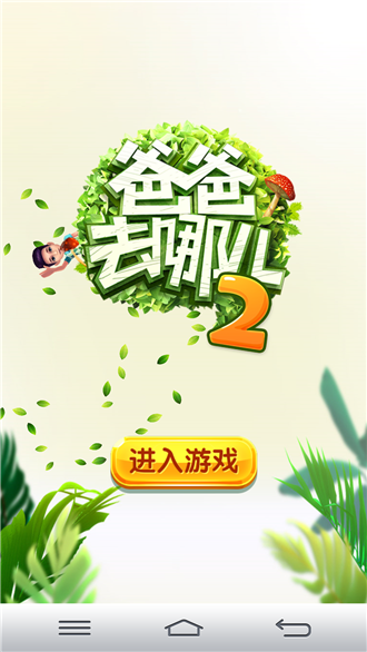 爸爸去哪儿跑酷2缩略图
