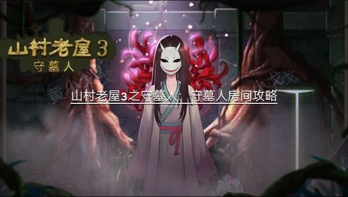 山村老屋3游戏攻略大全