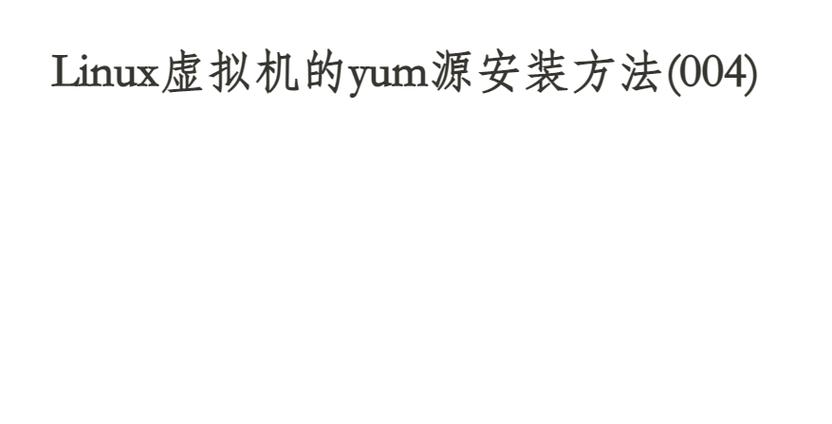 如何卸载yum源缩略图