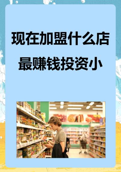 开什么店赚钱缩略图