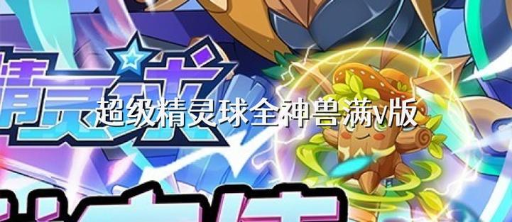 超级精灵球破解版无限点券全神兽满v游戏截图