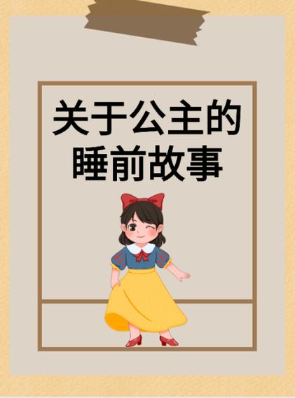 哄女生睡觉睡前故事缩略图