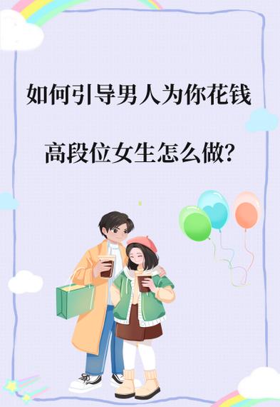 怎样引导男人为你花钱游戏截图