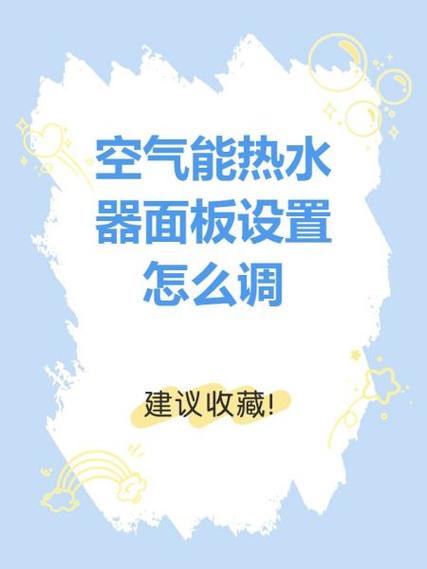 格力空气能设置说明书