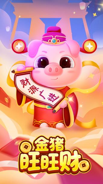 小猪旺旺财红包版下载缩略图