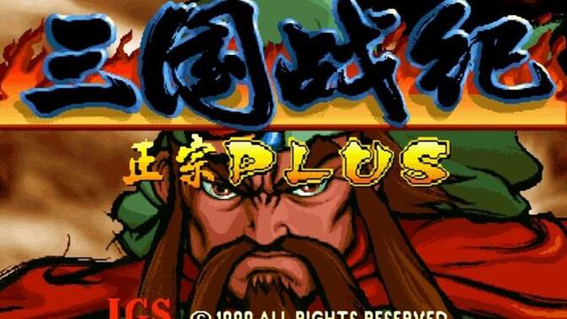 三国战纪正宗119plus下载游戏截图