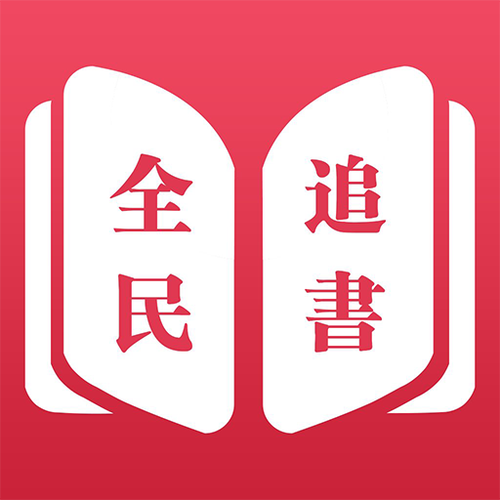 全民免费追书缩略图