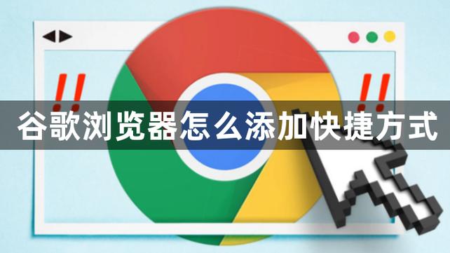 谷歌的快捷方式怎么添加到桌面图标