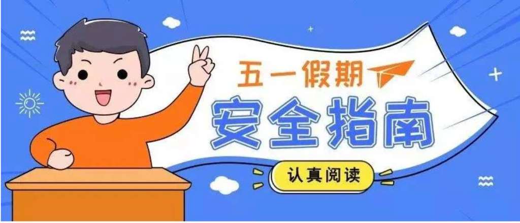 假期安全注意事项内容