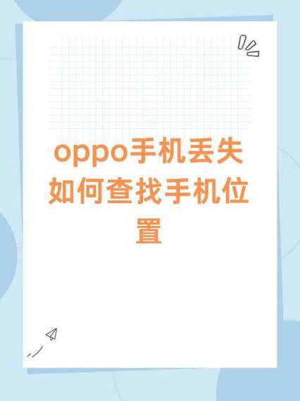 查找oppo手机位置缩略图