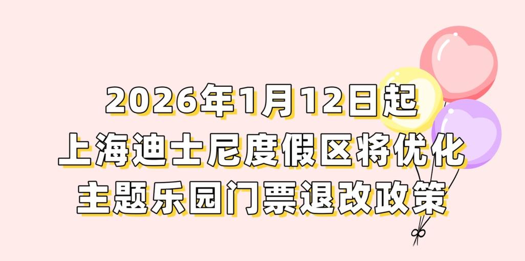上海迪士尼门票退票政策缩略图