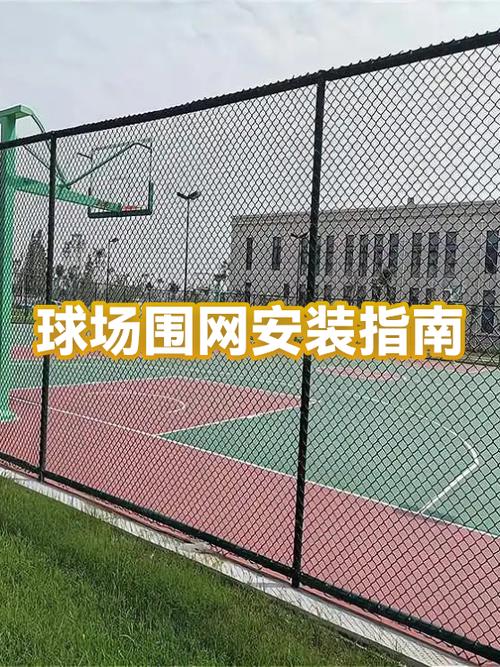 球场围网安装与步骤缩略图