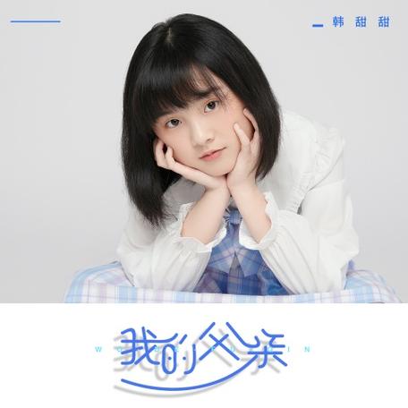 韩甜甜唱的全部歌曲视频缩略图