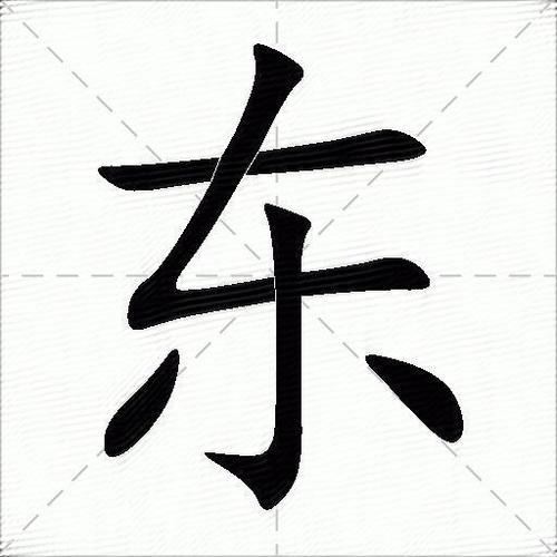 东字左边是点还是撇