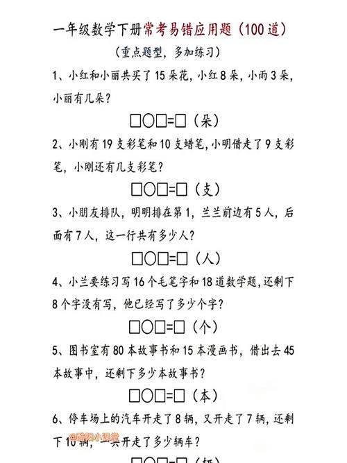 应用题一年级数学100道缩略图