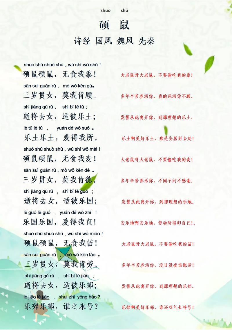 硕鼠的注释和诗意解析