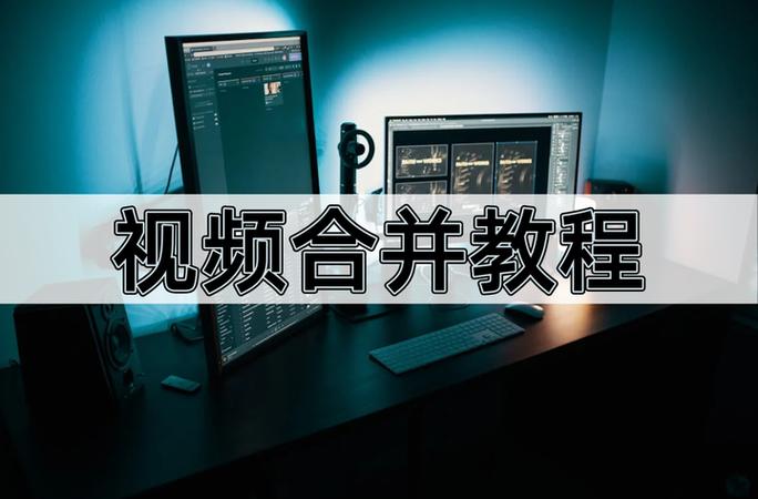 快剪辑如何把几段视频合并