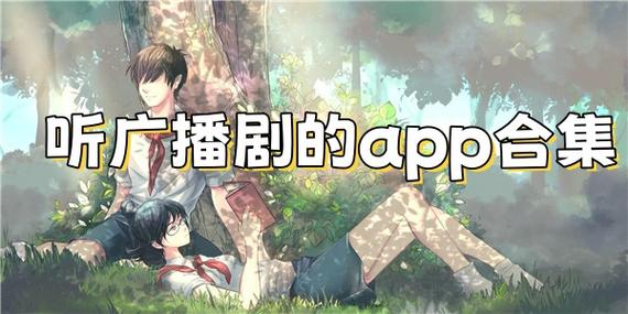 免费听广播剧软件app缩略图