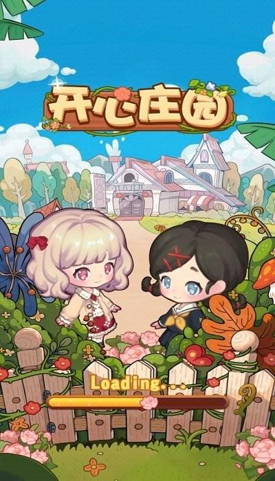 开心庄园官方版下载缩略图