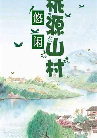 《悠闲桃源》免费阅读缩略图