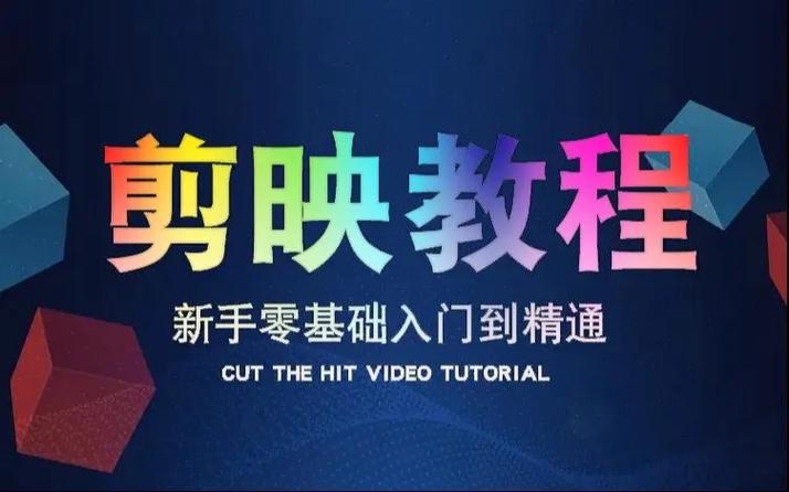 剪映零基础教程视频缩略图