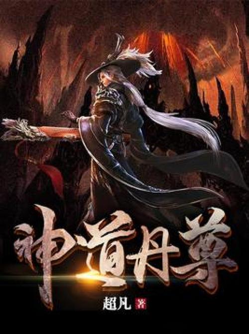 神道丹尊最新章节免费阅读缩略图