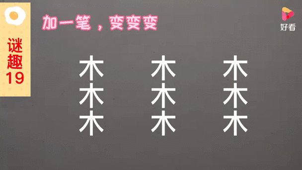 木字加一笔变成新字图标