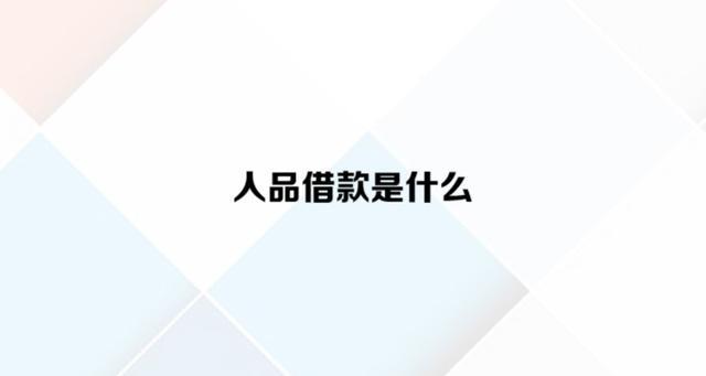 人品借款平台靠谱吗缩略图