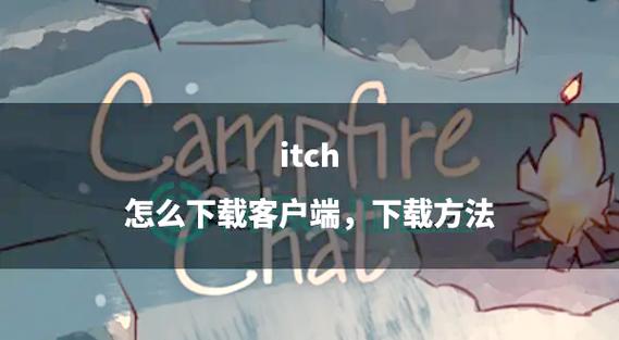 itch.to 下载缩略图