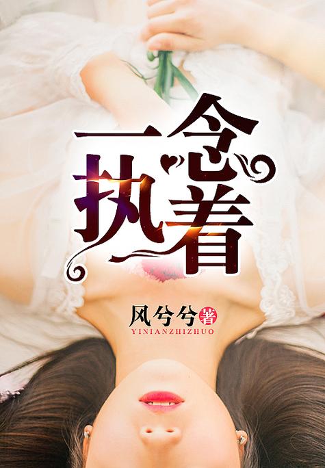 一念执着一念相思是什么意思缩略图