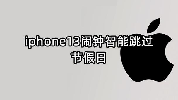 闹钟智能跳过节假日怎么设置图标