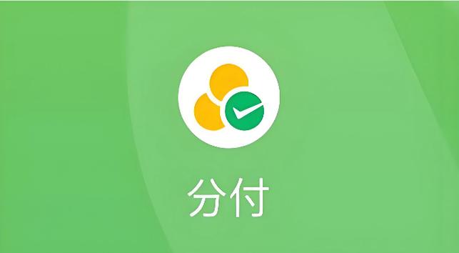 微信分付怎么弄出来的