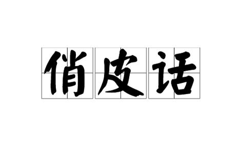 拉人气的俏皮话100句游戏截图
